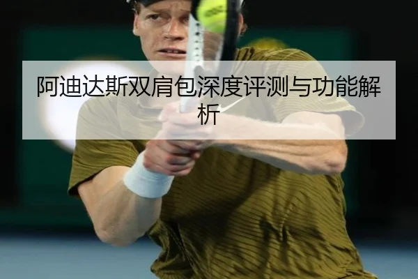 阿迪达斯双肩包深度评测与功能解析