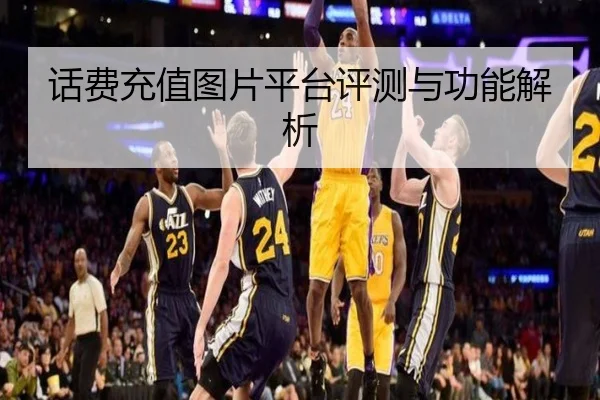 话费充值图片平台评测与功能解析