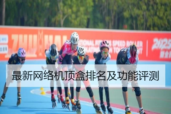 最新网络机顶盒排名及功能评测