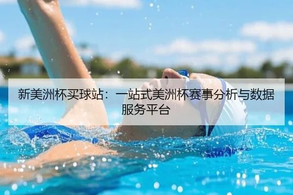 新美洲杯买球站：一站式美洲杯赛事分析与数据服务平台