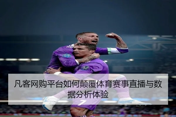 凡客网购平台如何颠覆体育赛事直播与数据分析体验