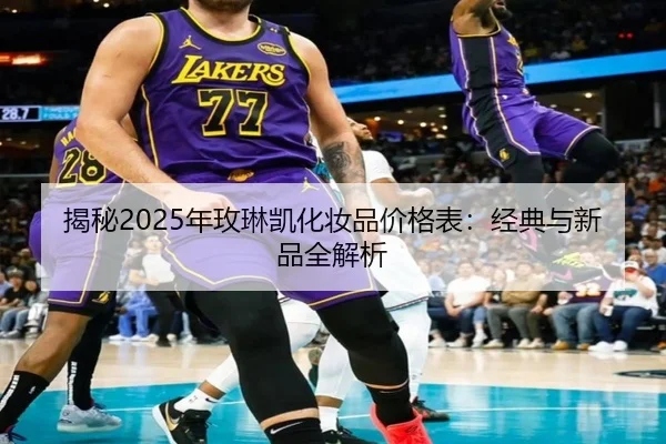 揭秘2025年玫琳凯化妆品价格表：经典与新品全解析