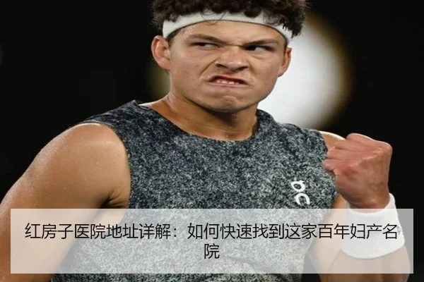 红房子医院地址详解：如何快速找到这家百年妇产名院