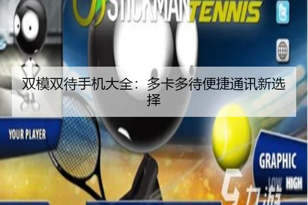 双模双待手机大全：多卡多待便捷通讯新选择