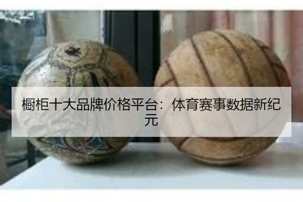 橱柜十大品牌价格平台：体育赛事数据新纪元