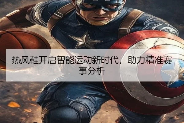 热风鞋开启智能运动新时代，助力精准赛事分析