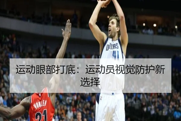 运动眼部打底：运动员视觉防护新选择