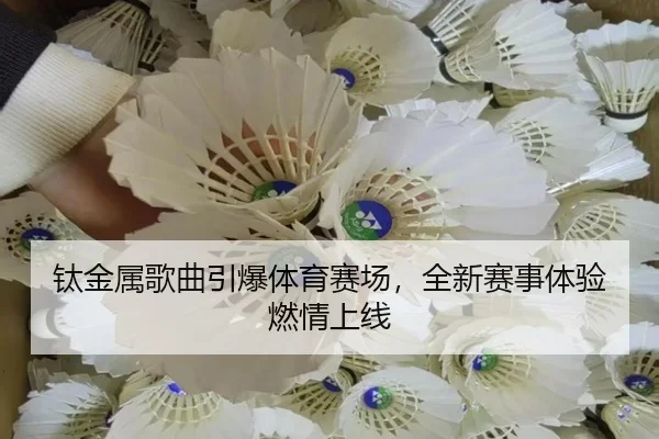 钛金属歌曲引爆体育赛场，全新赛事体验燃情上线