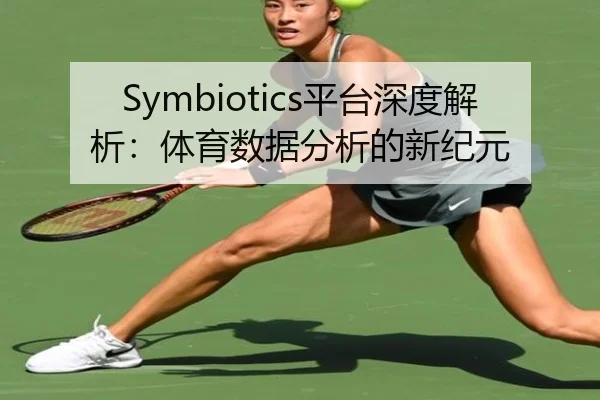 Symbiotics平台深度解析：体育数据分析的新纪元