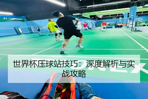 世界杯压球站技巧：深度解析与实战攻略