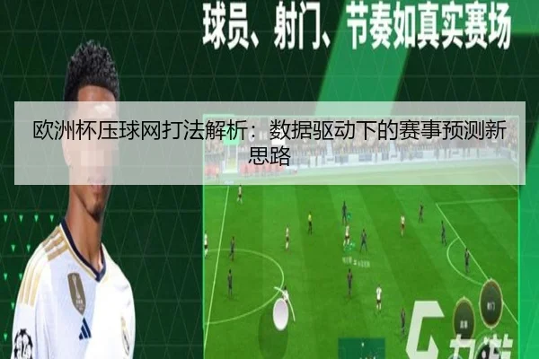 欧洲杯压球网打法解析：数据驱动下的赛事预测新思路